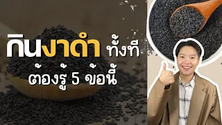 ควรกินวิตามินดีร่วมกับงาดำอย่างไรเพื่อประสิทธิภาพสูงสุด