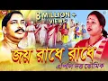 Lagu শ্রী শ্রী ঠাকুর অনুকূল চন্দ্রের সেরা গান | জয় রাধে রাধে | এপিলি দত্ত ভৌমিক | Joy Radhe Radhe