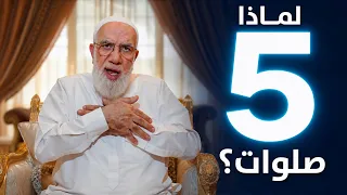 لماذا فرض الله 5 صلوات بهذه الركعات؟ ولماذا بعضها سري وبعضها جهري؟