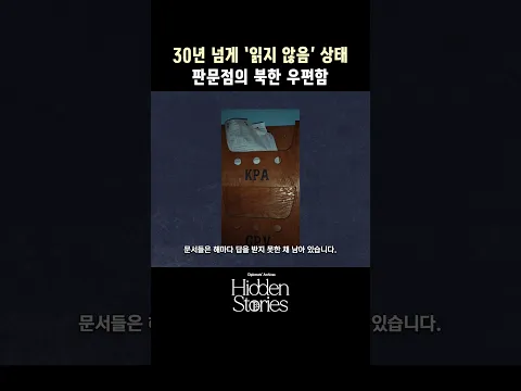 30년 넘게 ‘읽지 않음’ 상태. 판문점의 북한 우편함 The Mailbox North Korea Hasn't Opened for 30 Years