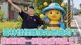雲林怪怪雕像是他做的！作者指定要看「絲瓜夢露小褲褲」＋「蒜頭超人那一包」？