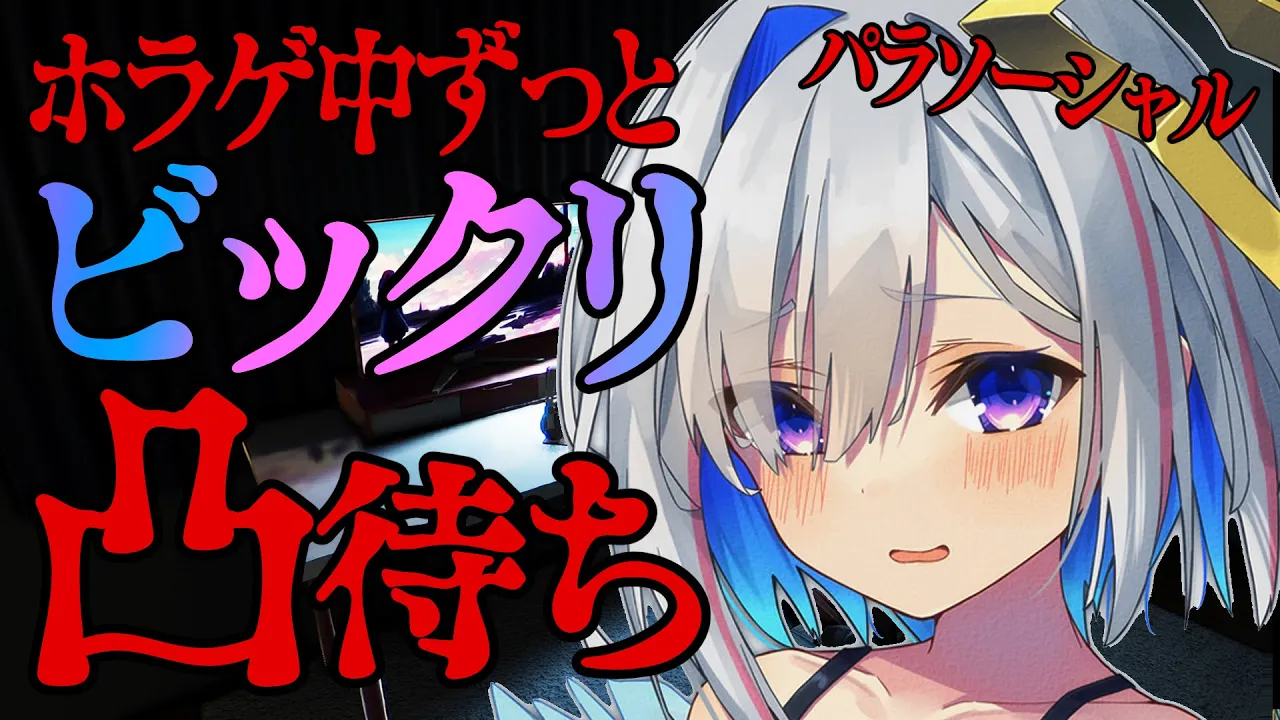 【ビックリ凸待ち】パラソーシャル実況中、何人が驚かしにくるか？【天音かなた/ホロライブ】