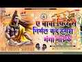 Download Lagu Ae Baba Phir Se Nirmal Dj Remix Song || Pawan Singh Bol Bom Dj Song || Hamra Ganga Mai Ke Dj Remix
