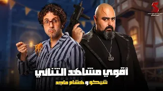 اقوى مشاهد الثنائي شيكو وهشام ماجد قلب امه 