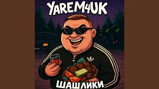 Шашлики 