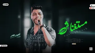 جديد        مستغناش عن حبك   ابن الاكابر احمد عامر   لعشاق الروقان دندنها