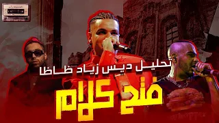 تحليل دس تراك فتح كلام ل زياد ظاظا دس ابيوسف دس مخيش 