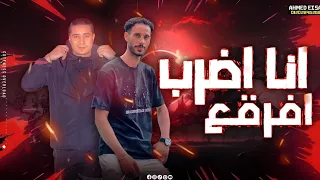 مهرجان انا اضرب افرقع غناء احمد الصورص ميسو ميسره توزيع زيزو المايسترو مهرجانات 2024 