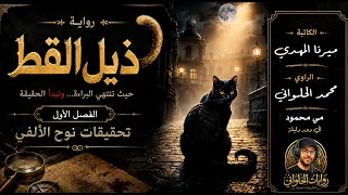 رواية ذيل القط  الفصل الأول  للكاتبة  ميرنا المهدي    الراوي  محمد الحلواني   في دور دليلة  مي شعيب دندنها