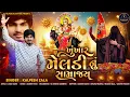 Download Lagu ખૂંખાર મેલડી નું  સામ્રાજ્ય ||  khukhar meldi nu saamrajya || kalpesh zala new video  song ||