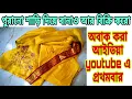Re-use waste synthetic saree || পুরানো শাড়ি ফেলে না রেখে বানিয়ে নাও