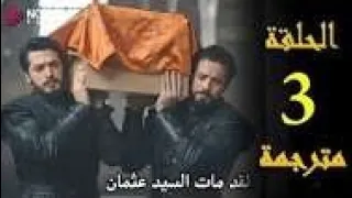 المؤسس أورهان الحلقة 3 مترجمة للعربية جودة HD 