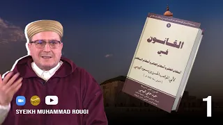 كتاب القانون في أحكام العلم وأحكام العالم وأحكام المتعلم أحكام العلم 1 الشيخ محمد روكي 