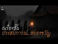 Download Lagu ล่าสุด!Ep.1306รวม6เรื่องสั้นประสบการณ์สยองยาวเต็ม1ชั่วโมง | เล่าผีคืนนี้