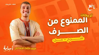 الممنوع من الصرف وتوقعات الإمتحان بأدق التفاصيل للصف الثالث الاعدادي 2026 حل كل تدريباته 