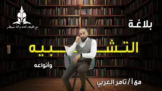 شرح التشبيه وأنواعه ألوان بيانية وأسئلة مهمة لكل أنواعه الصف الأول الثانوي 