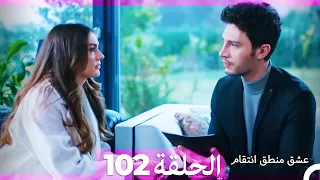 102 عشق منطق انتقام Eishq Mantiq Antiqam Arabic Dubbed 