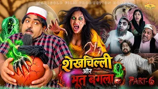 ShekhChilli Aur Bhooth Bangla | Part - 6 | #video #Horror Webseries 2026