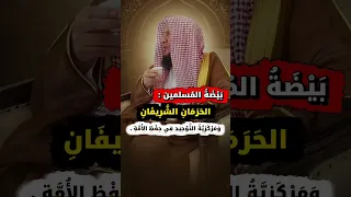بيضة المسلمين : الحرمان الشريفان ومركزية التوحيد في حفظ الأمة | الشيخ عبدالله العبيلان