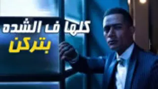 مهرجان كلها ف الشده بتركن        حمو بيكا   فاجر اووى   مهرجانات دندنها