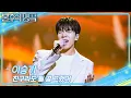 - 2 Immortal Songs 2 KBS 260530