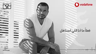 Amr Diab Hadded Audio عمرو دياب اغنية هدد بالكلمات 