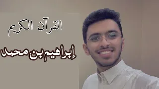 تلاوة عطرة إبراهيم بن محمد القرآن الكريم 