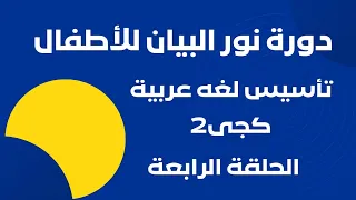 دورة نور البيان الحلقه الرابعه 