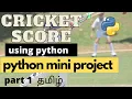Watch Cricket score in terminal python web scraping python selenium tutorial tamil