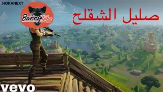 صليل تلتد باري تيوب أغنية فورت نايت Barry Tube 