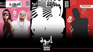 مهرجان ايوه الصواريخ  الزوكش  اوكاواورتيجا     هيكسر مصر دندنها