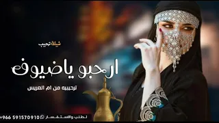 شيله ترحيب يامرحبا ترحيبتن بالي لفونا حماسيه جديد 2023 ام العريس 