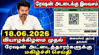 தமிழகத்தில் நாளை முதல் ரேஷன் அட்டைக்கு 7 மகிழ்ச்சி தகவல் || 2 Ration card happy news