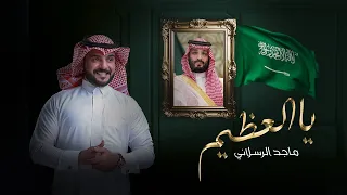 ماجد الرسلاني   يالعظيم  حصريا             دندنها