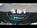 Download Lagu 永彬Ryan.B - 像極了【動態歌詞】「你的側臉映在湖面光線 照在樹林裡」♪