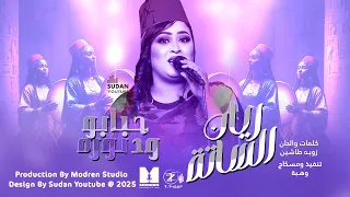 ريان الساتة حبابو ود نوره 2025 اغاني سودانية 2025 