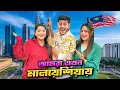 Download Lagu বাংলাদেশ ছেড়ে মালয়েশিয়া পৌঁছালাম ✈️ Dhaka To Malaysia | Rakib Hossain
