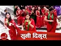 New Nepali Teej Song | Suni Dinus - Sharmila Gurung