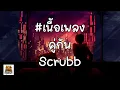 เนื้อเพลง คู่กัน   Scrubb