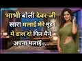 Bhabhi aur devar Suvichar Romantic Love Raat ki Kahani Hindi Emotional Heart Touching Love Story