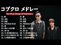 【作業用BGM】コブクロ メドレー 最新ベストヒットメドレー 2023 🍟 コブクロ のベストソング 2023🍟 コブクロ のプレイリスト2023