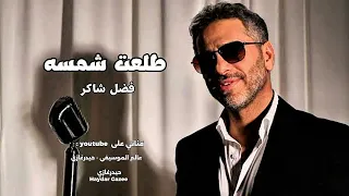 طلعت شمسا   فضل شاكر       طلعت شمسا قلبي ولهان لهمسا يحرم على غيري لمسا قمري بيضوي لي لحالي دندنها