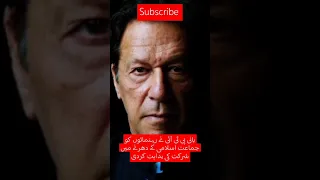 بانی پی ٹی آئی نے رہنمائوں کو جماعت اسلامی کے دھرنے میں شرکت کی ہدایت کردی Pti Imrankhanpti 