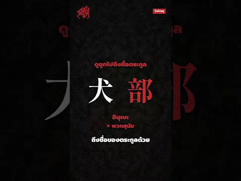 ถูกบังคับเปลี่ยนนามสกุลเป็น "พวกสุนัข" ข้อหาสาปแช่งจักรพรรดินี #shorts