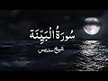 Download Lagu Surah Al Bayyinah | Recitation By Sheikh Sudais