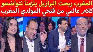 مذيع تونسي صدم محلل المغرب ربحت البرازيل احنا تونس يلزمنا نتواضعو كلام عالمي من فتحي المولدي المغرب 