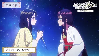 YouTube影片, 內容是我是不才惡女 ～雛宮蝶鼠互換傳～ 的 第 10 話預告