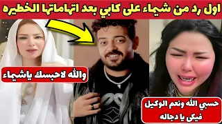 هحبسك يا شيماء اول ظهور من شيماء سعيد بعد اتهام د كابي لها بعمل سحر لزوجها إسماعيل الليثي 