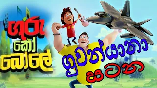 Download guru ko bole ගුරු කෝ බොලේ new season MP3