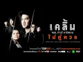 ไม่คู่ควร feat. บ่าววี อาร์ สยาม : เคลิ้ม Yes! Music [Official Lyrics Video]